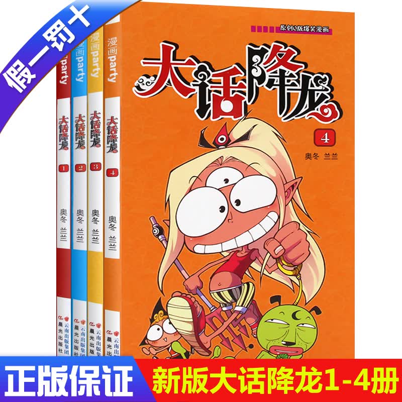 漫画派对 大话降龙1-4全4本 奥冬 兰兰 全彩正版原创Q版爆笑动漫卡通故事会书籍 漫画party