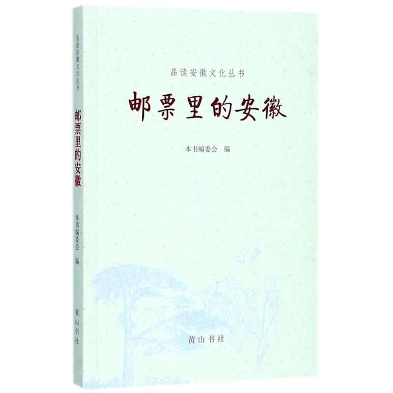 邮票里的安徽