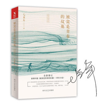 被窝是青春的坟墓(经典纪念版)