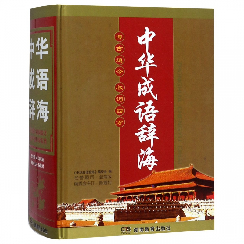 中华成语辞海(精)
