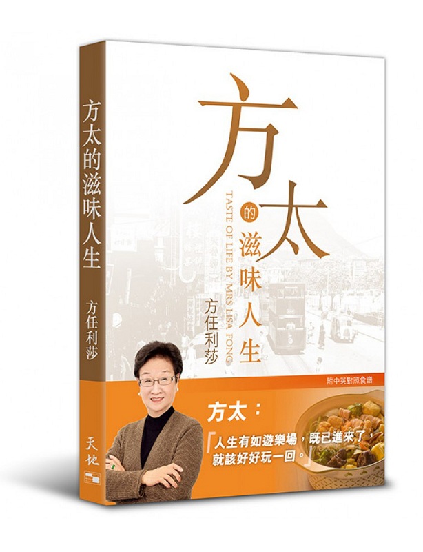 方太的滋味人生 港台原版 方太的滋味人生 方任利莎 天地图书 烹调艺术 方太