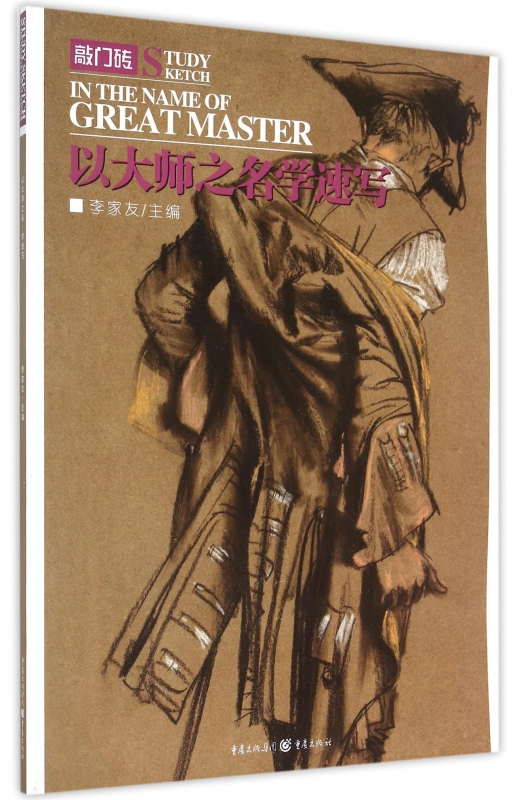以大师之名学速写/敲门砖