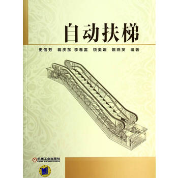自动扶梯 史信芳 9787111464211 机械工业出版社