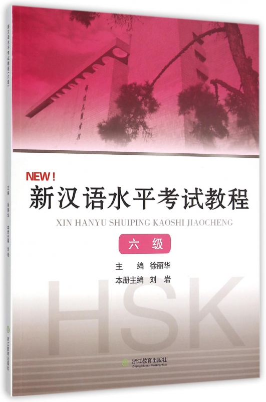 新汉语水平考试教程(6级)