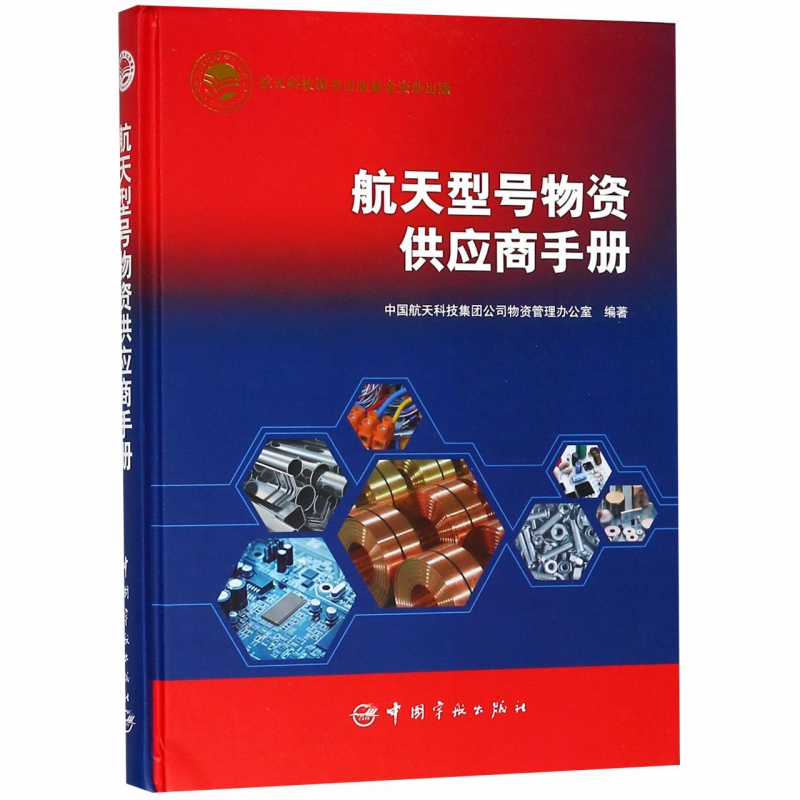 航天型号物资供应商手册(精)