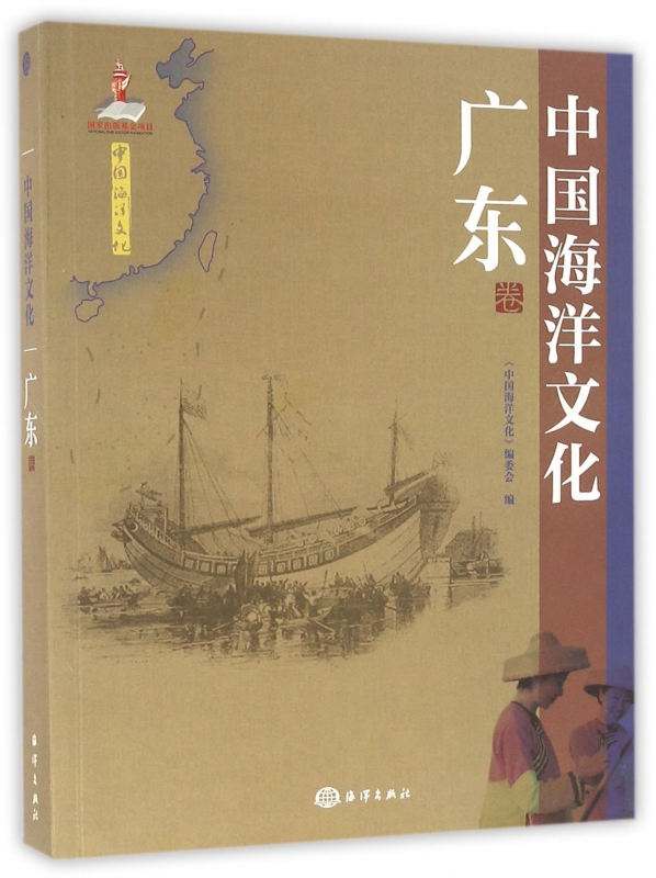 中国海洋文化(广东卷)