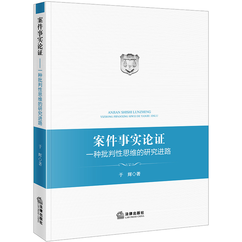 案件事实论证：一种批判性思维的研究进路