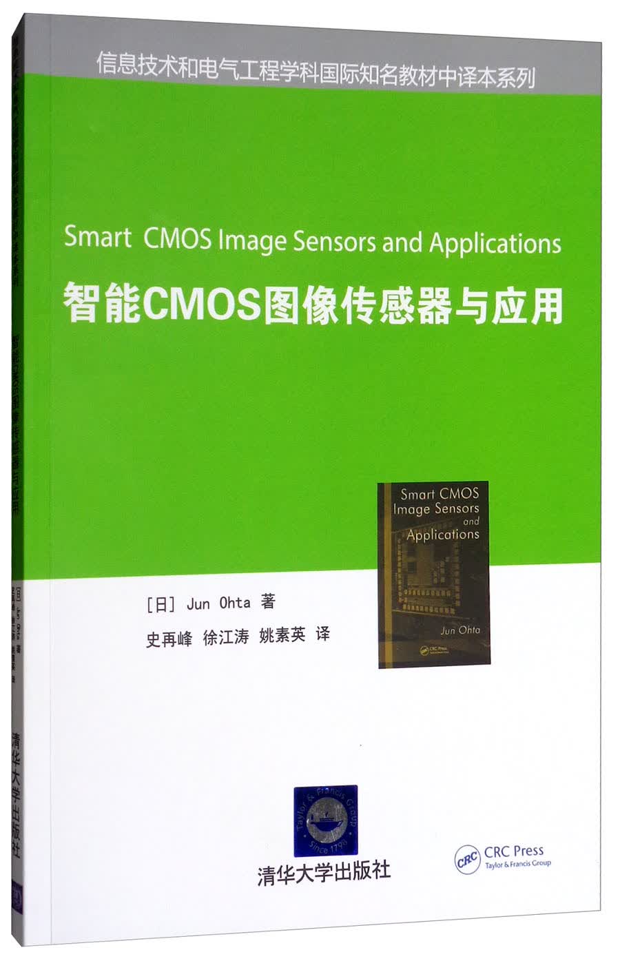 智能CMOS图像传感器与应用/信息技术和电气工程学科国际知名教材中译本系列