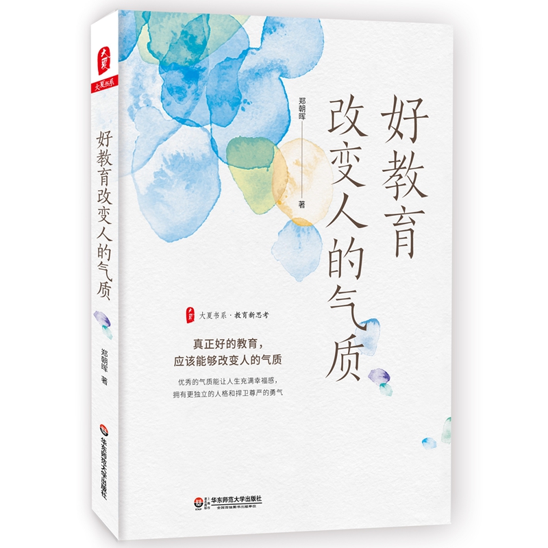 大夏书系·好教育改变人的气质