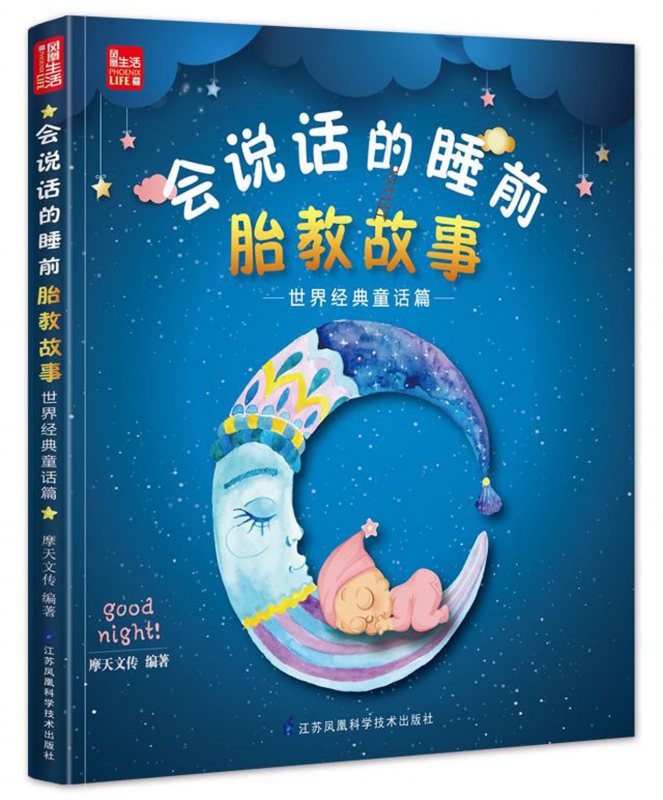 会说话的睡前胎教故事(世界经典童话篇)