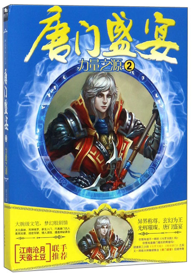 唐门盛宴（2）力量之源