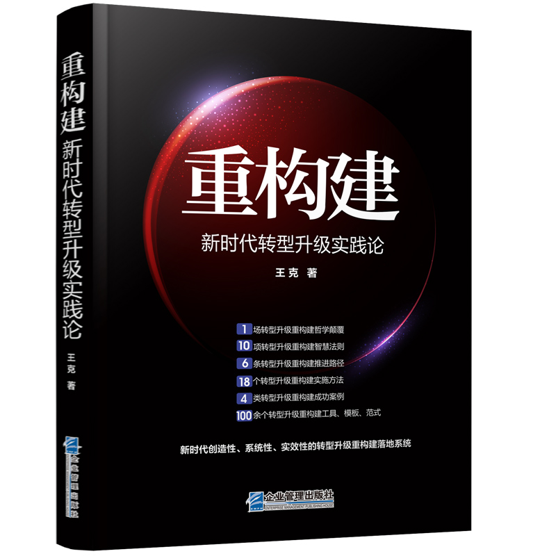 重构建——新时代转型升级实践论