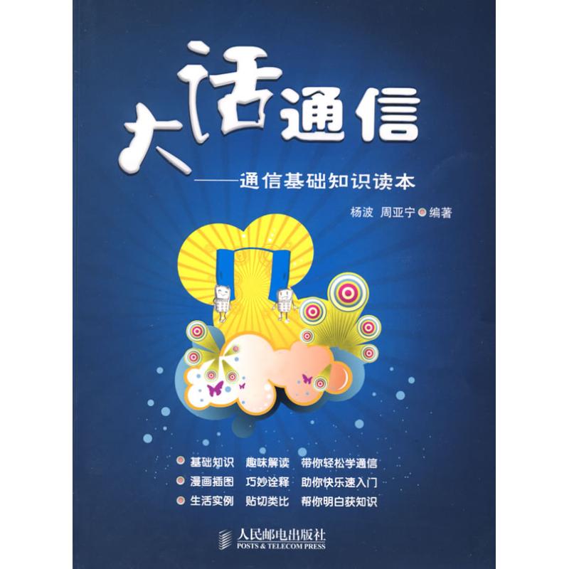 大话通信/通信基础知识读本