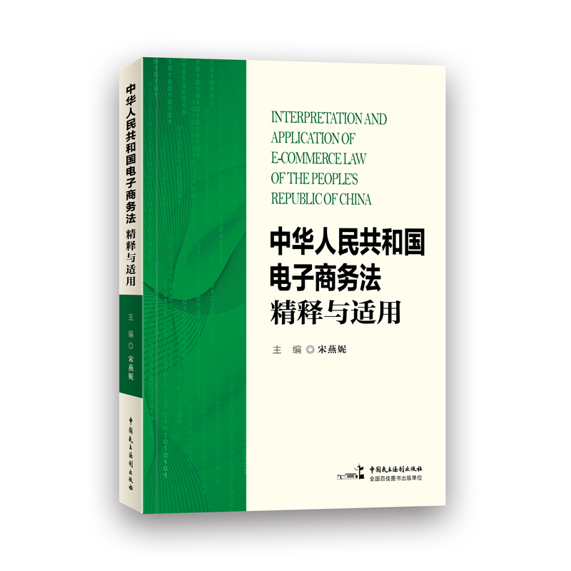 中华人民共和国电子商务法 精释与适用