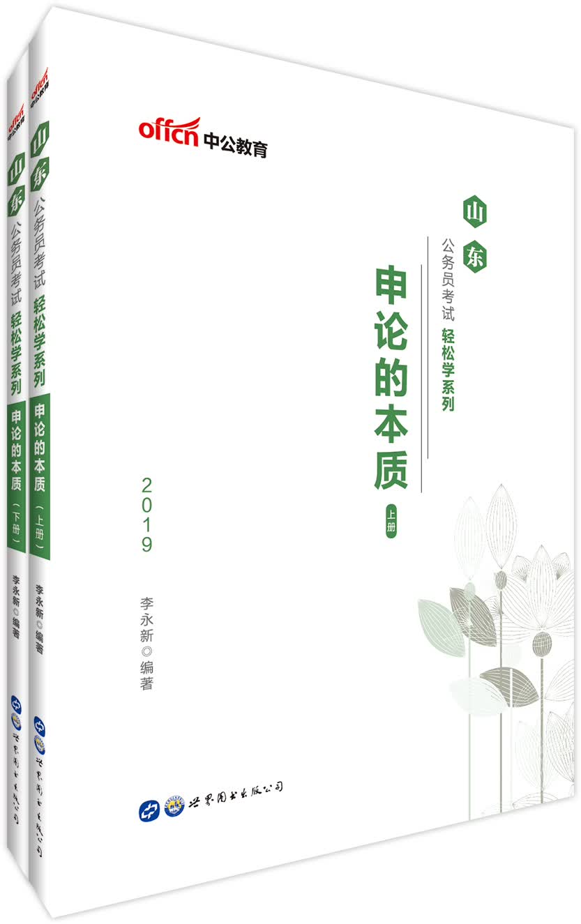 中公教育2019山东公务员考试教材轻松学系列：申论的本质