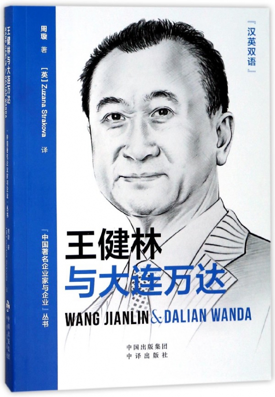 王健林与大连万达(汉英双语)