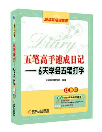 五笔高手速成日记--6天学会五笔打字 双色版 五笔教学研究组著