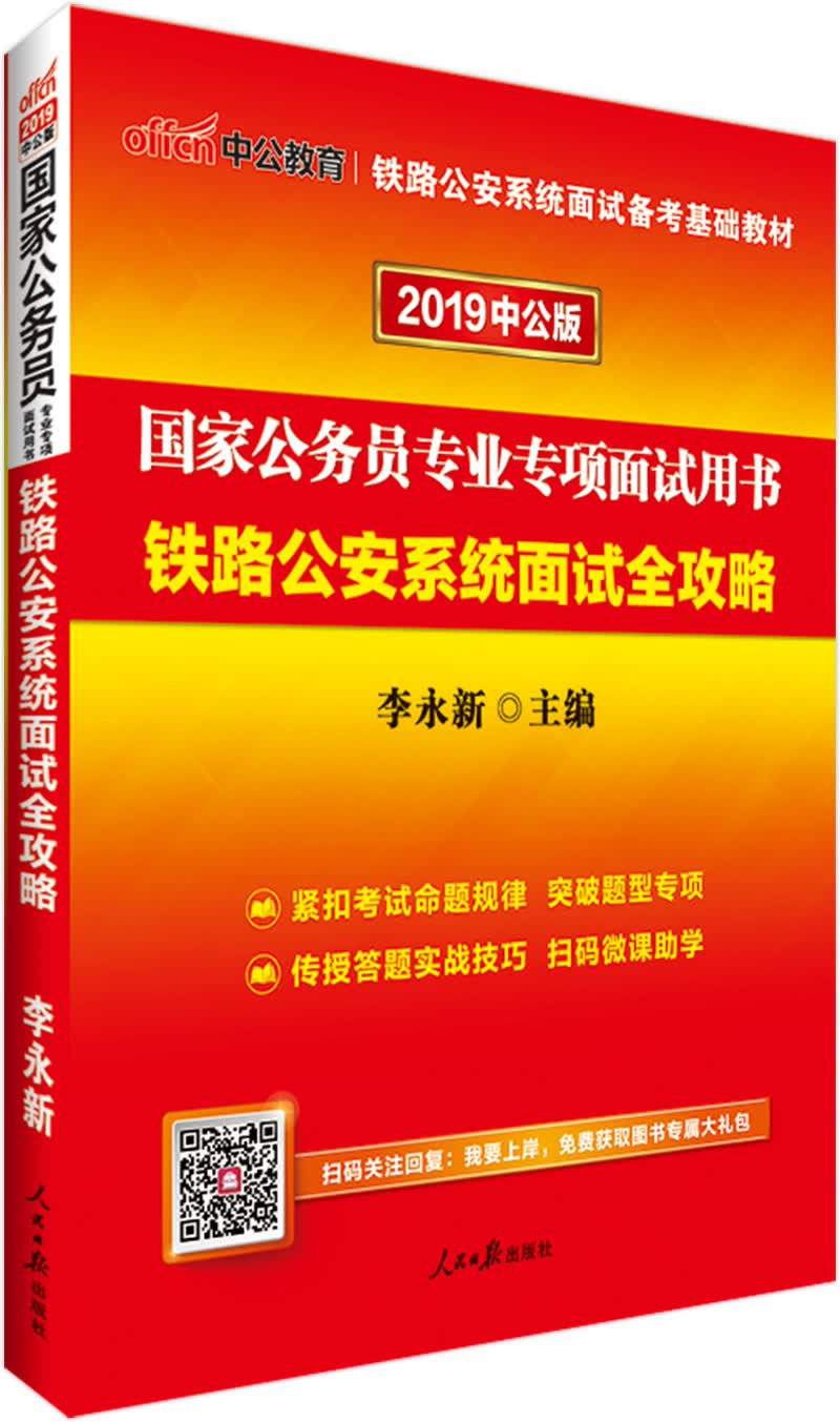 中公教育2019国家公务员考试教材：铁路公安系统面试全攻略