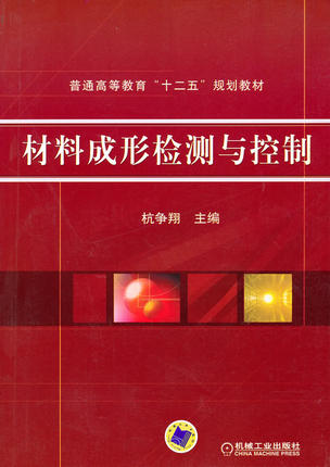 材料成形检测与控制 杭争翔