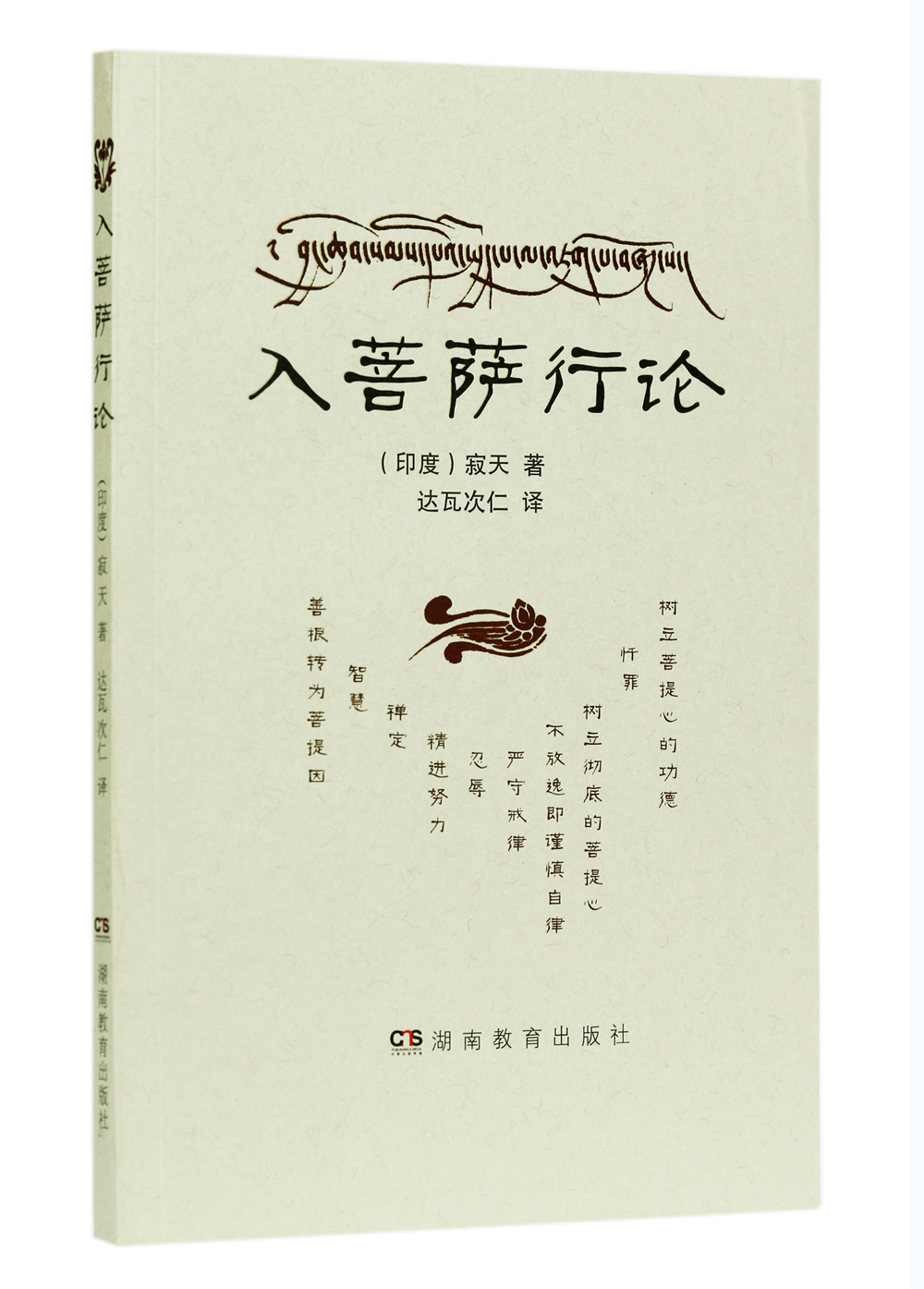 入菩萨行论