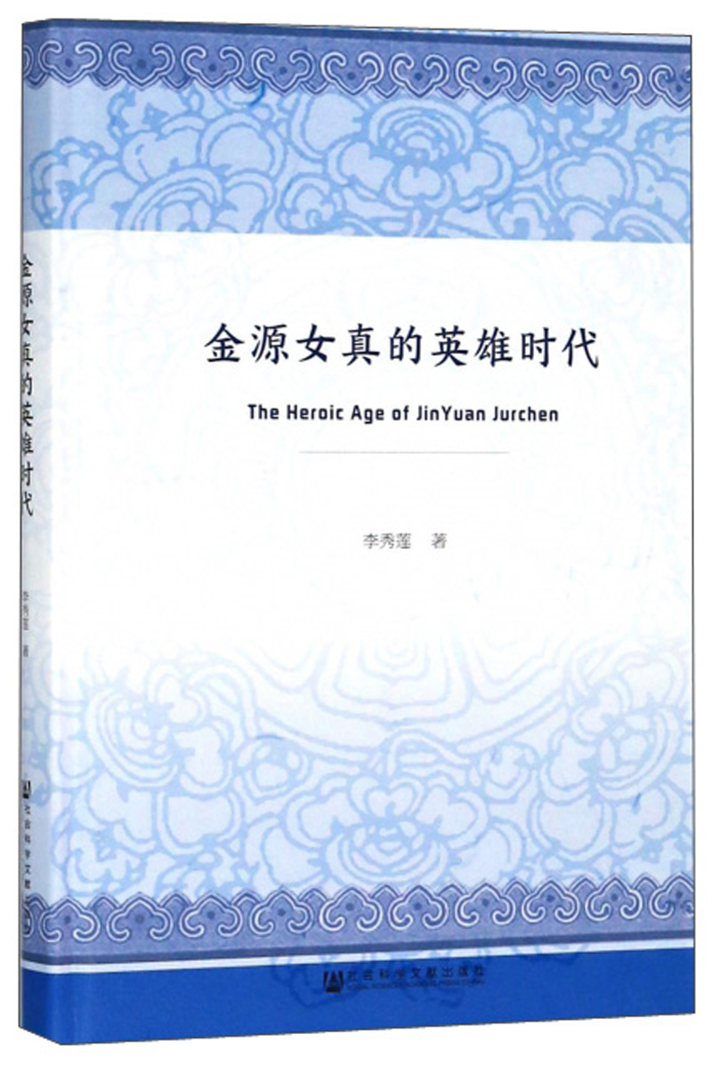 金源女真的英雄时代