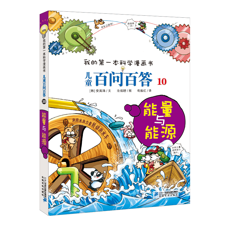 儿童百问百答系列 10能量与能源&middot;我的第一本科学漫画书中国少年儿童百科全书小学生课外书籍