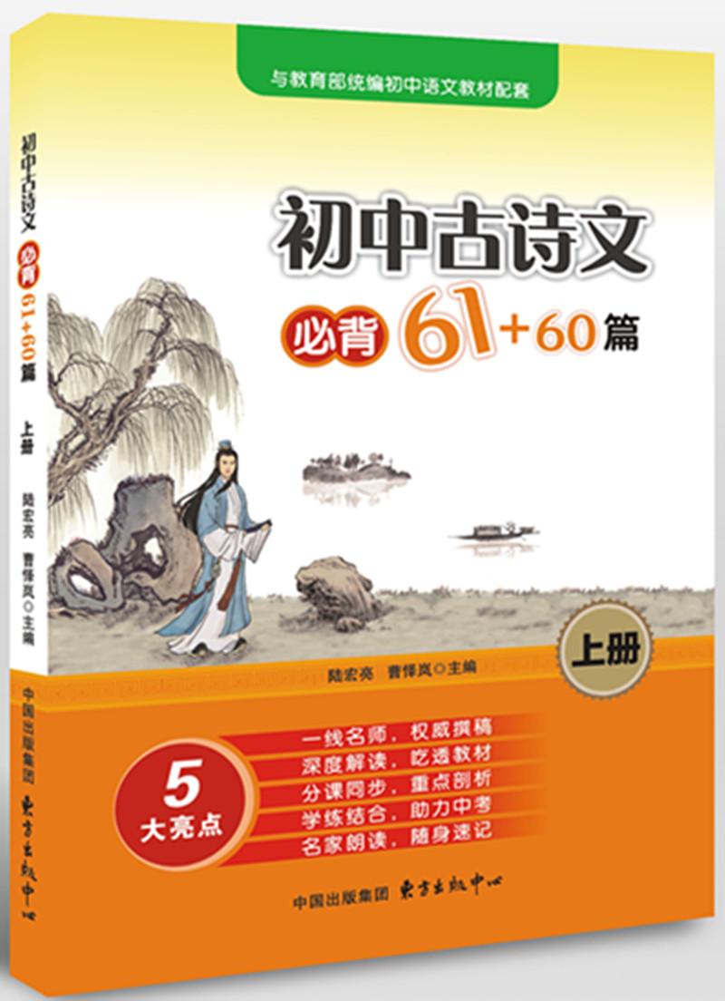 初中古诗文必背61+60篇（上册）（七年级上—八年级上