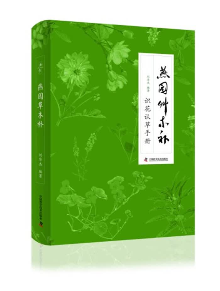 燕园草木补 识花认草手册