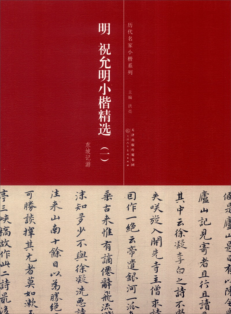 历代名家小楷系列：明 祝允明小楷精选（1）