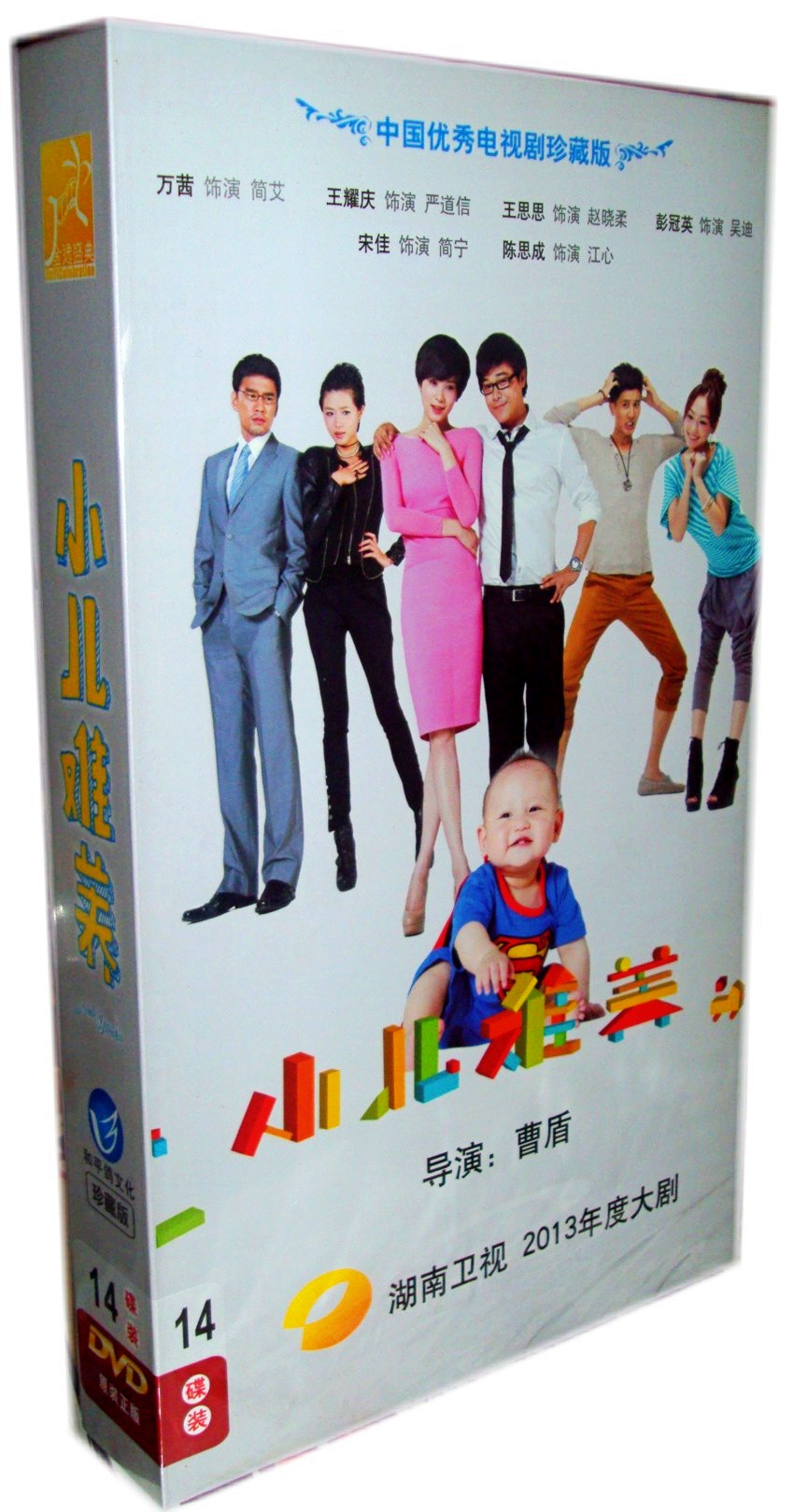 电视剧 小儿难养 14dvd 珍藏版 小宋佳 陈思成 王思思