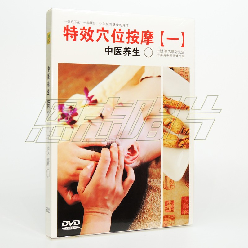 正版 中医养生之 特效穴位按摩1 1dvd 牙痛 胃病 颈椎病