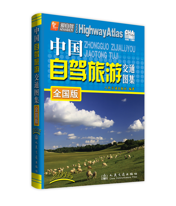 中国自驾旅游交通图集（全国版 2016版）