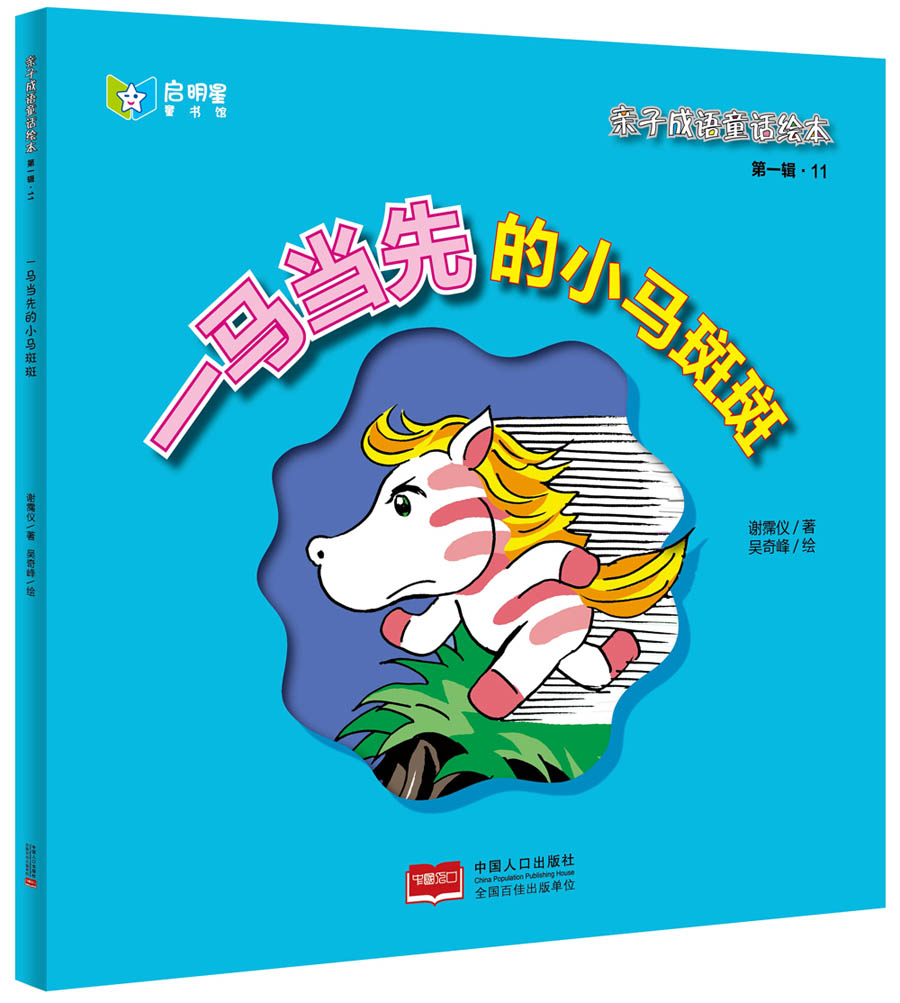 正版现货一马当先的小马斑斑978751013**98