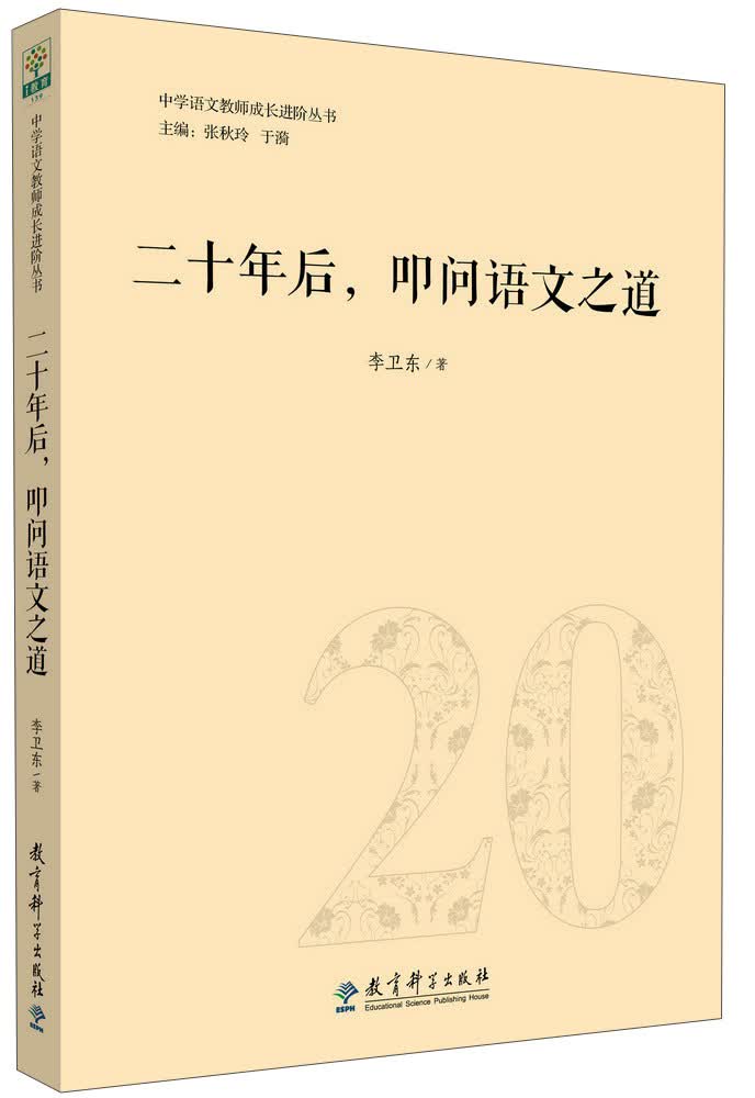 二十年后·叩问语文之道