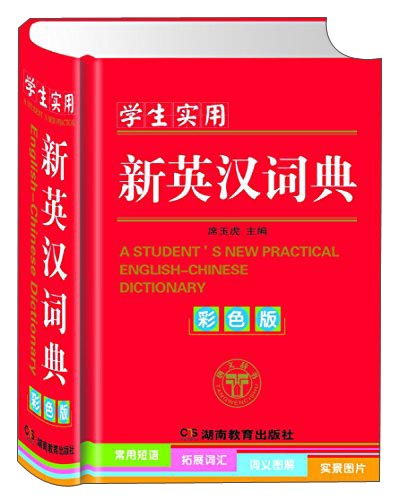 学生实用新英汉词典（彩色版）