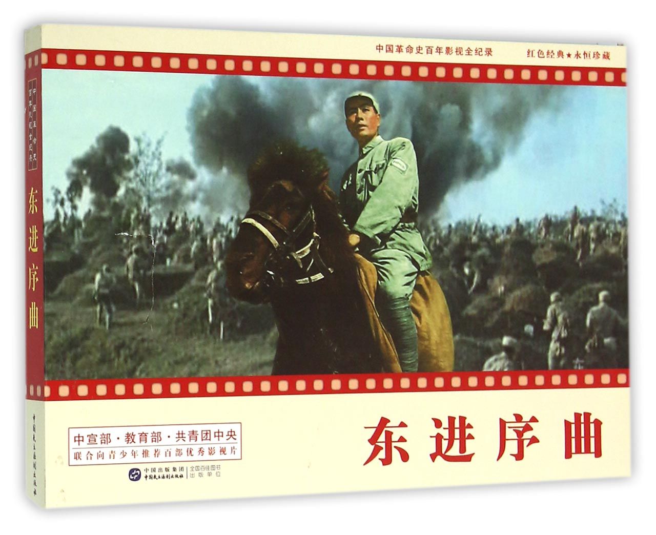 东进序曲/中国革命史百年影视全纪录