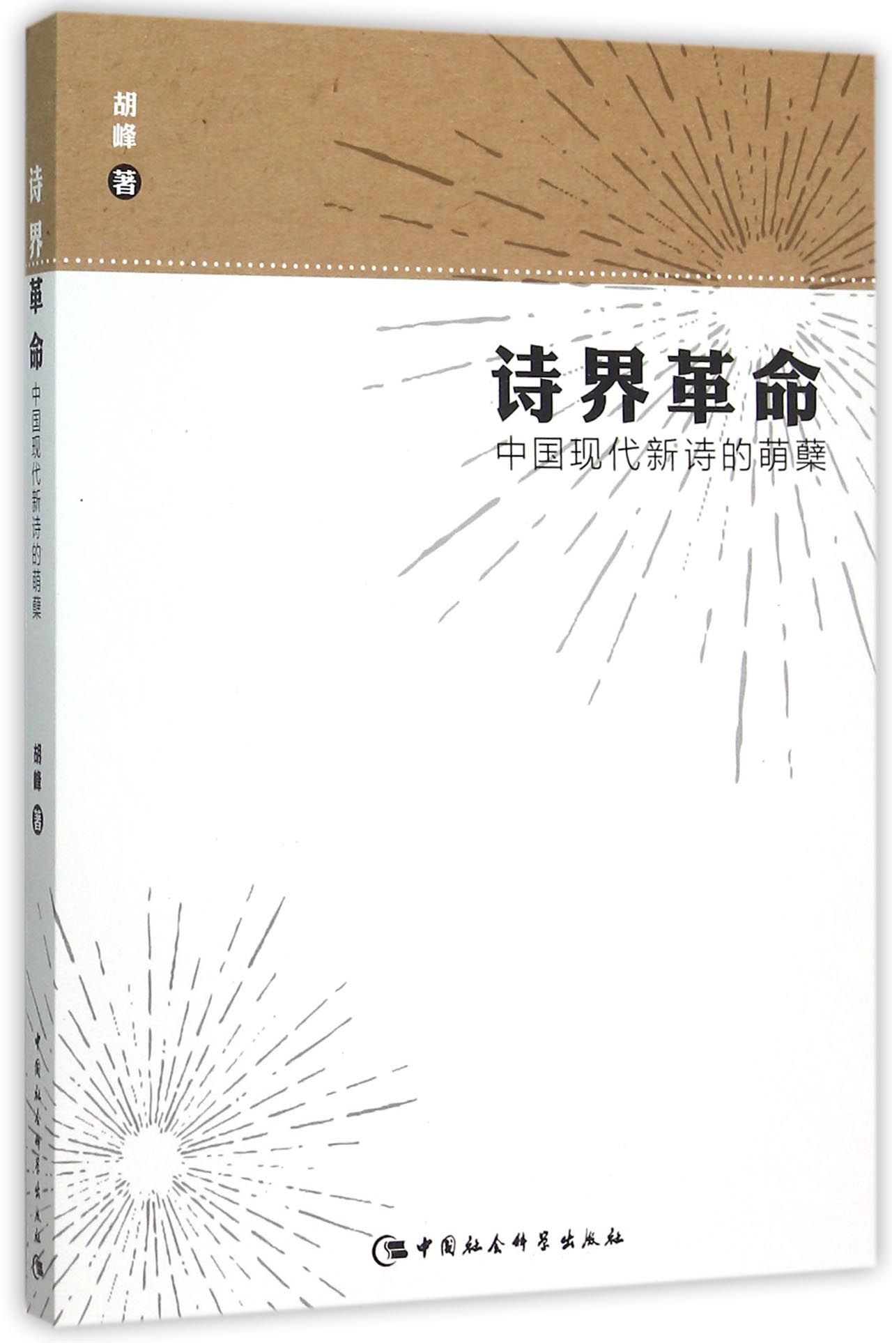 诗界革命：中国现代新诗的萌蘖