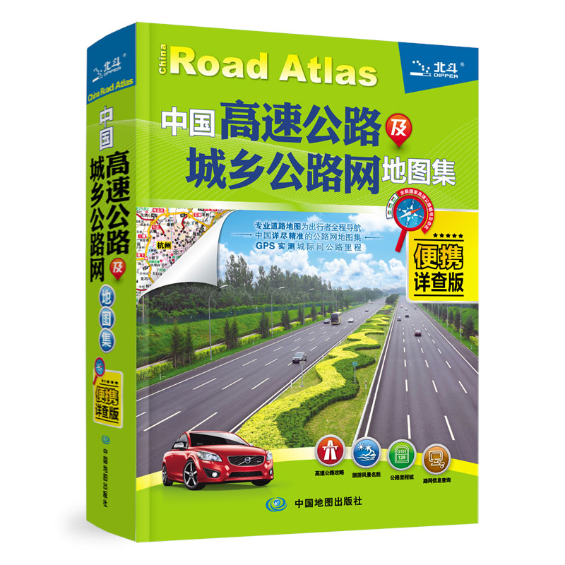 2016中国高速公路及城乡公路网地图集（便携详查版）