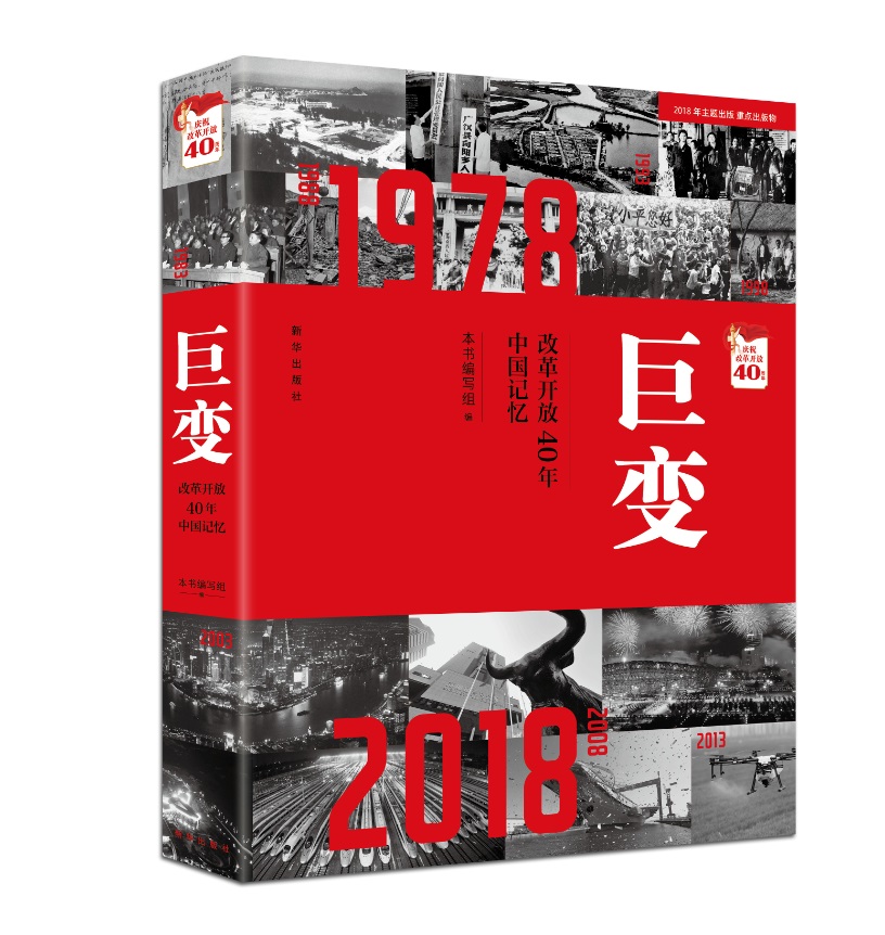 巨变：改革开放40年中国记忆