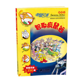 39 智取疯鼠谷(老鼠记者新译本)