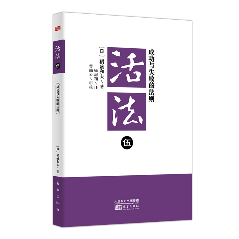 稻盛和夫  活法伍：成功与失败的法则（平装）详情图