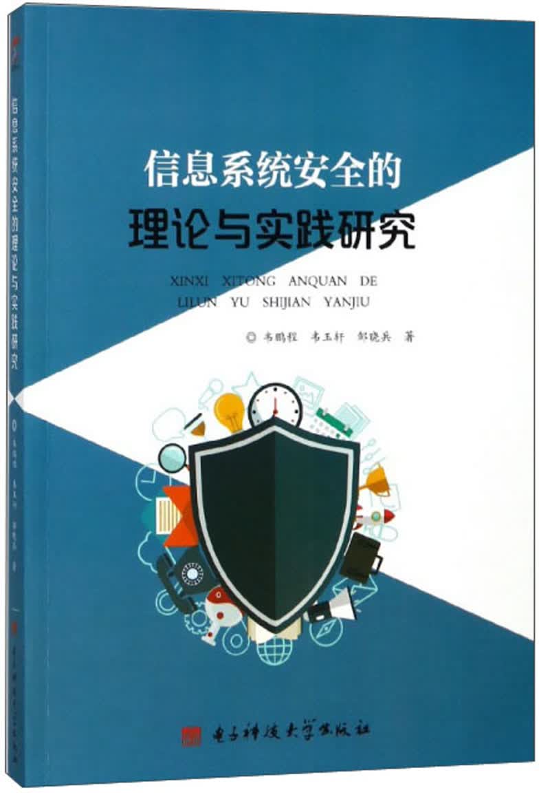 信息系统安全的理论与实践研究