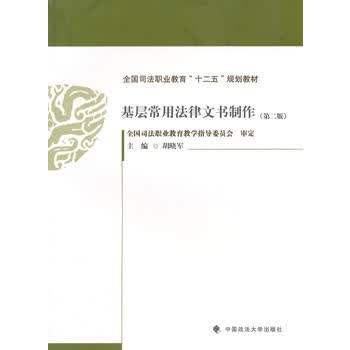 基层常用法律文书制作(第二版) 胡晓军 9787562056010 中国政法大学出版社
