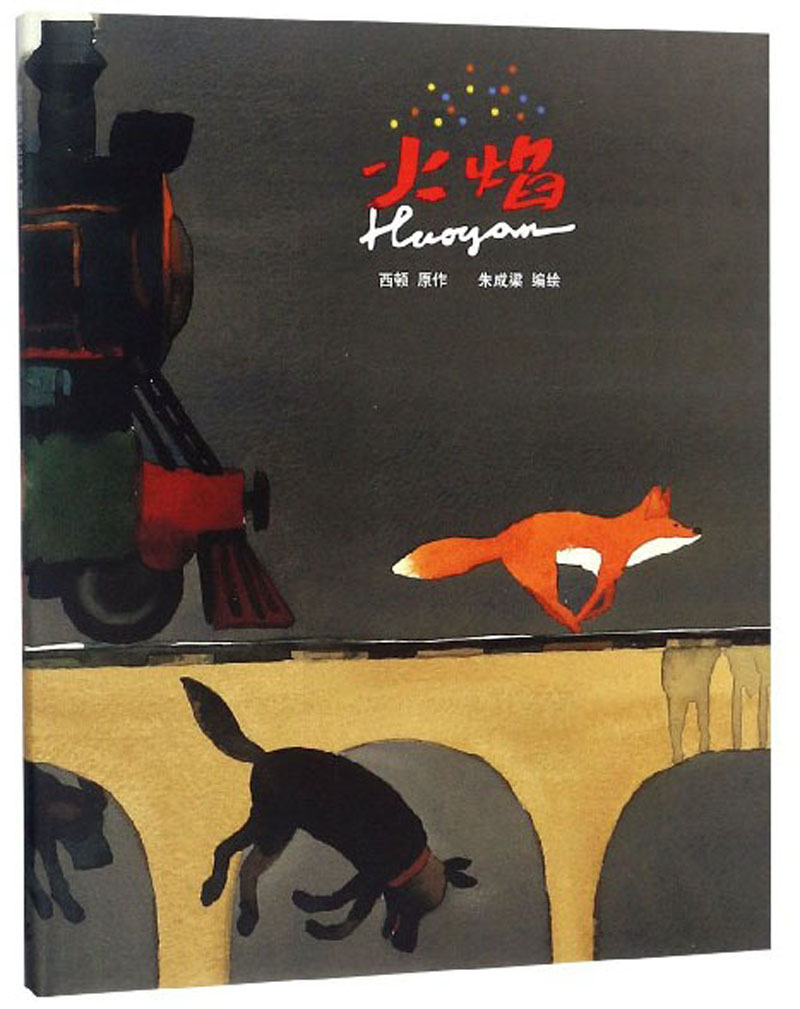 正版现货 蒲蒲兰绘本馆:火焰    (精装绘本)9787539137469