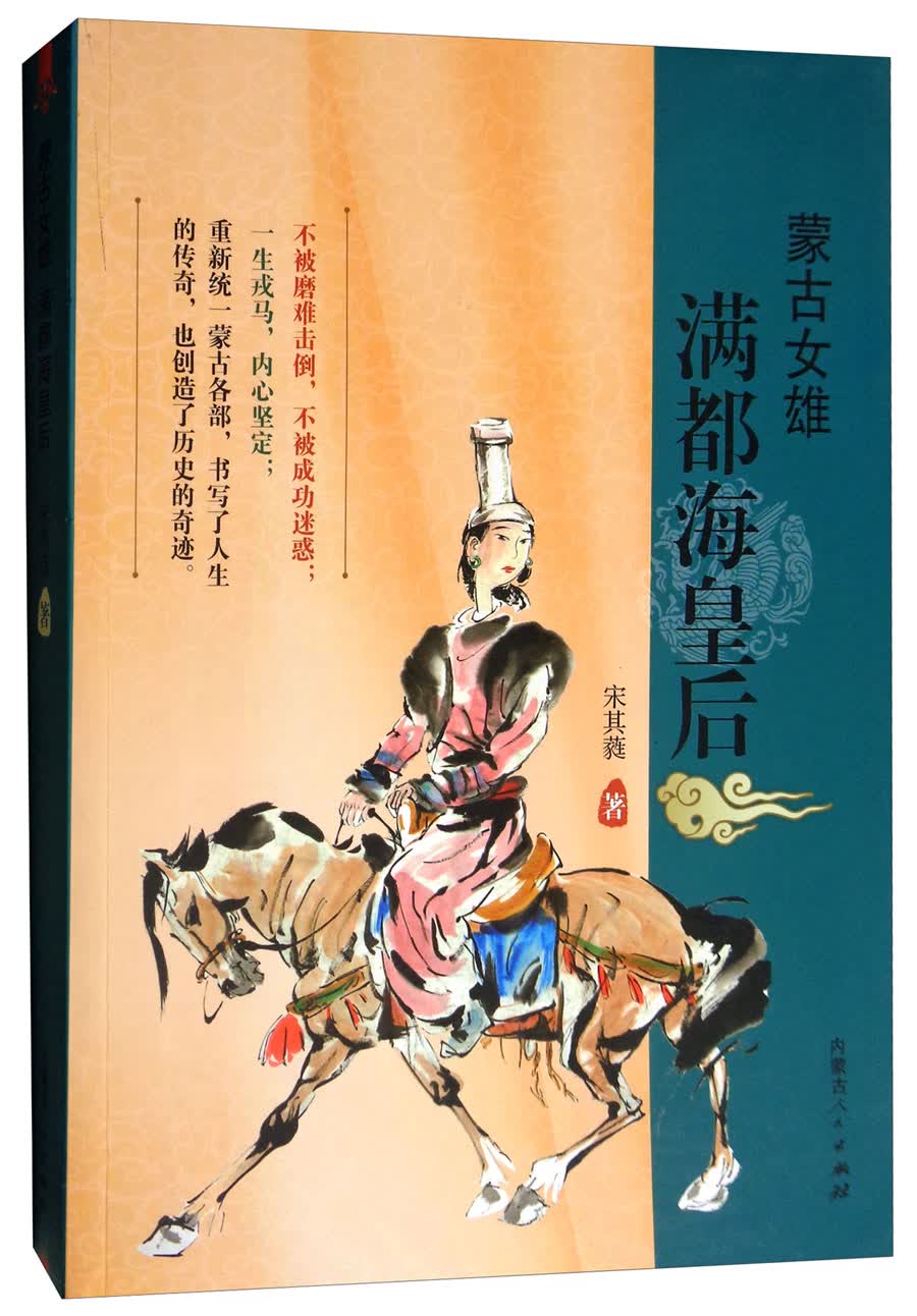蒙古女雄：满都海皇后