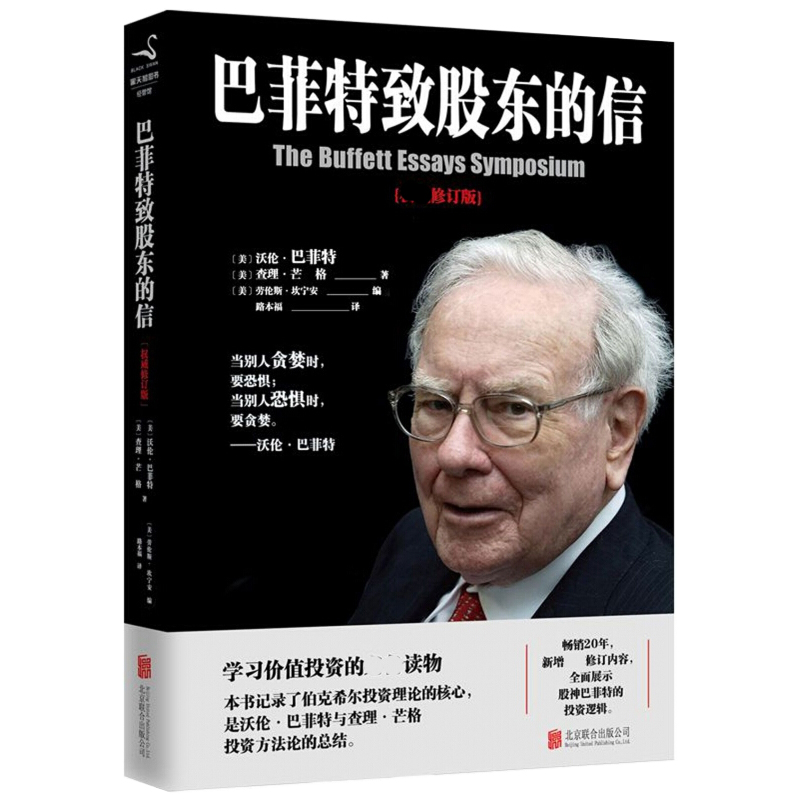 巴菲特致股东的信 : 权威修订版 单册