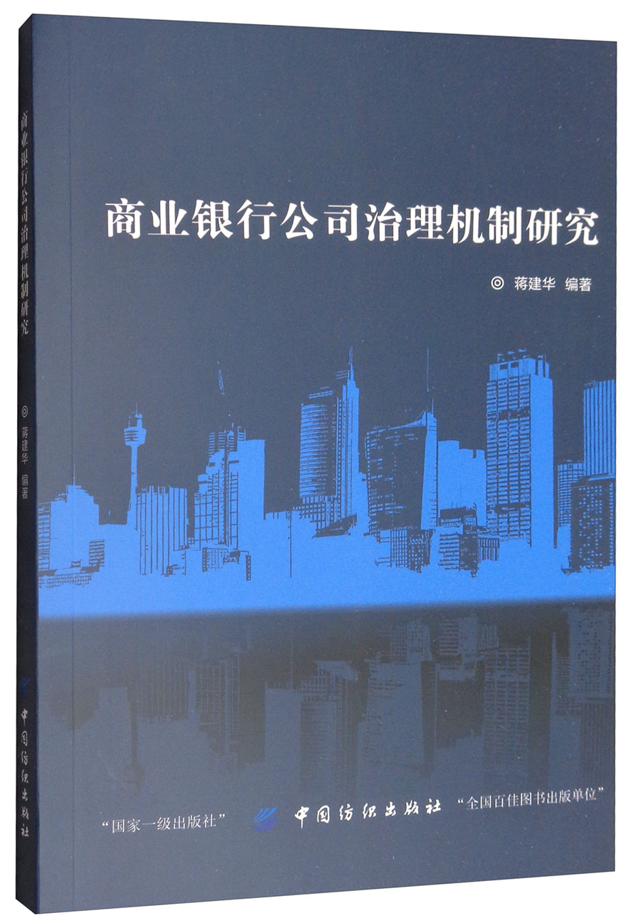 商业银行公司治理机制研究
