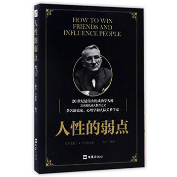 人性的弱点 9787549618880 文汇出版社