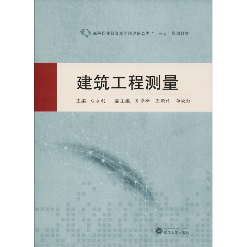 建筑工程测量