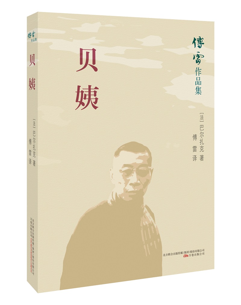 傅雷作品集：贝姨